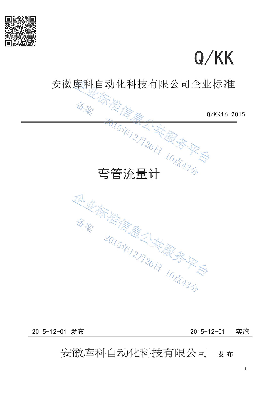 彎管流量計企業標準