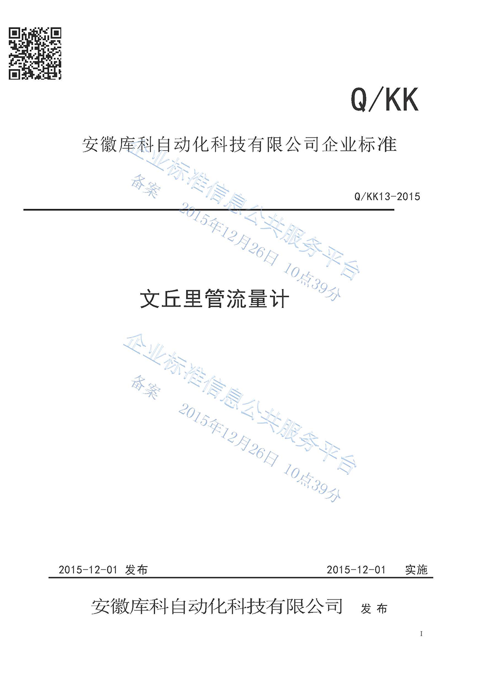 文丘里管流量計企業標準